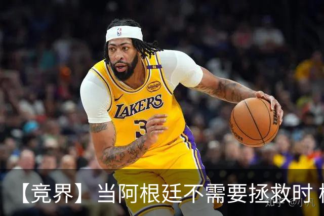 【竞界】当阿根廷不需要拯救时 梅西开始享受足球