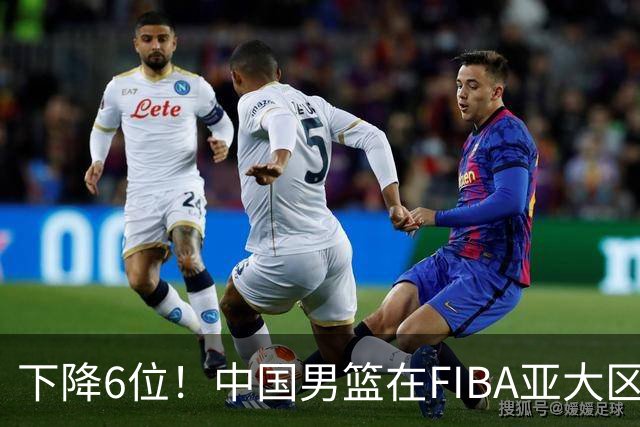 下降6位！中国男篮在FIBA亚大区榜单中降至第八，面临重大挑战