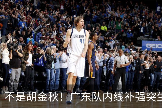 不是胡金秋！广东队内线补强突生变数，30岁曾繁日成自由球员，底薪能拿值不值