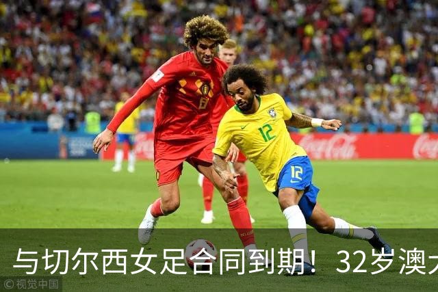 与切尔西女足合同到期！32岁澳大利亚传奇前锋科尔加盟哥谭女足