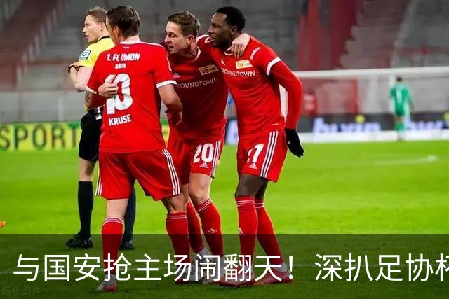 与国安抢主场闹翻天！深扒足协杯8强中乙独苗：兰州队为啥这么狂