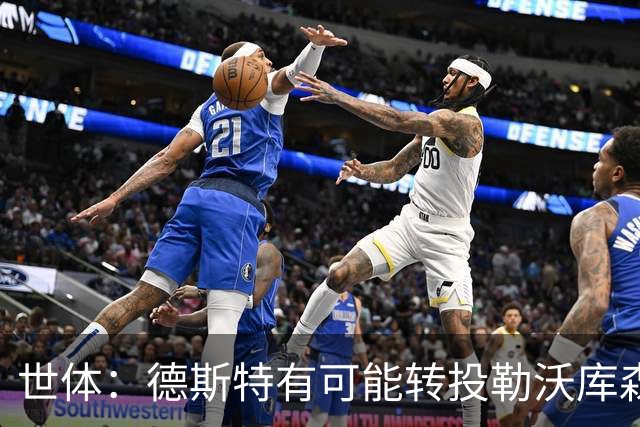 世体：德斯特有可能转投勒沃库森，巴萨坐收500万欧二转分成
