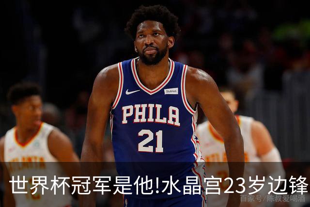 世界杯冠军是他!水晶宫23岁边锋一年两冠,新帅战术或成助推器