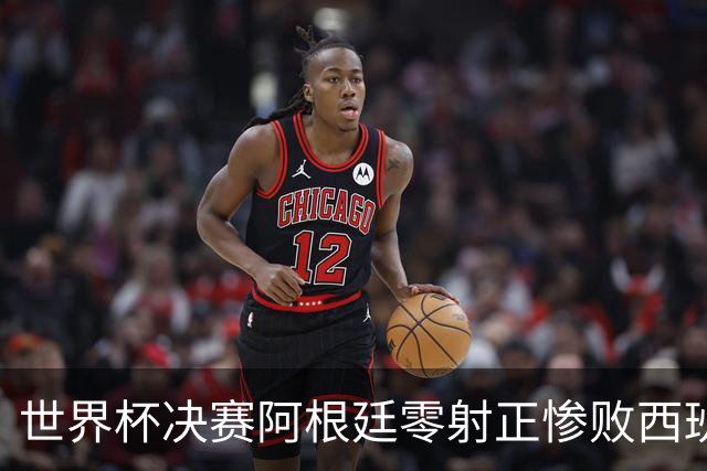世界杯决赛阿根廷零射正惨败西班牙，梅西最后一舞竟以最窝囊方式收场