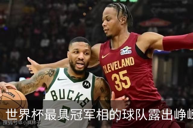 世界杯最具冠军相的球队露出峥嵘