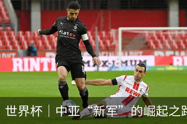 世界杯｜中亚“新军”的崛起之路
