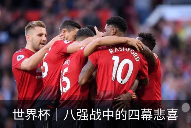 世界杯｜八强战中的四幕悲喜