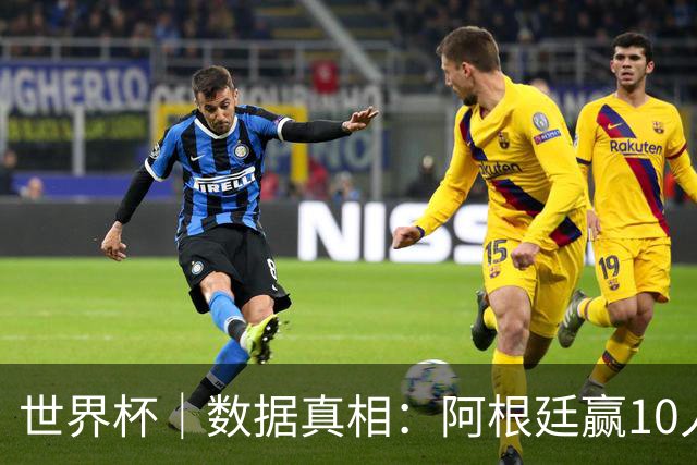 世界杯｜数据真相：阿根廷赢10人瑞士为何不轻松？