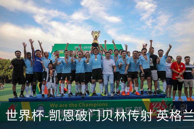 世界杯-凯恩破门贝林传射 英格兰2-0巴拿马小组第一