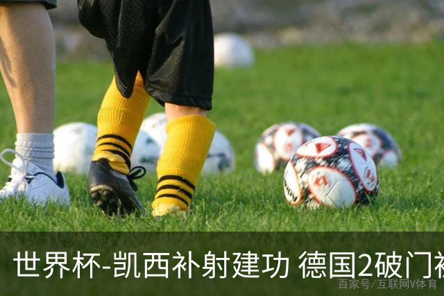 世界杯-凯西补射建功 德国2破门被吹半场暂0-1科特迪瓦
