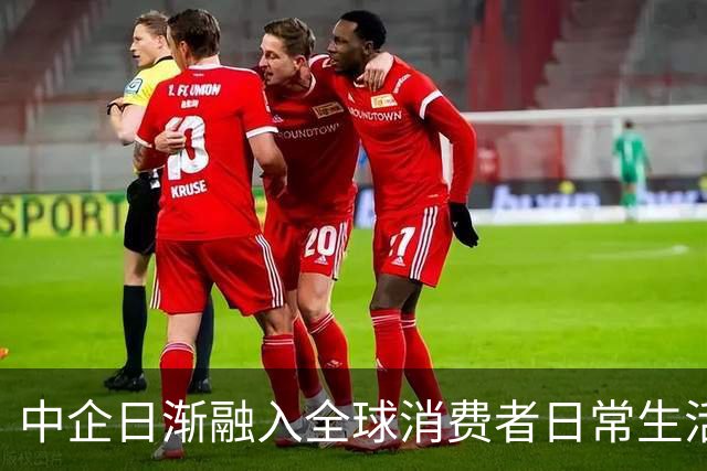 中企日渐融入全球消费者日常生活