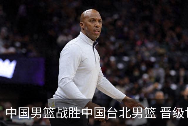 中国男篮战胜中国台北男篮 晋级世预赛第二阶段