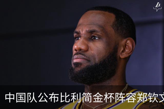 中国队公布比利简金杯阵容郑钦文出战，王欣瑜缺席被批网友曝隐情