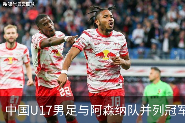 中国U17男足与阿森纳队并列冠军