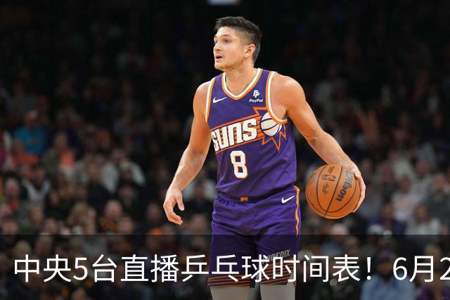 中央5台直播乒乓球时间表！6月27日WTT美国大满贯赛程表！国乒赛程