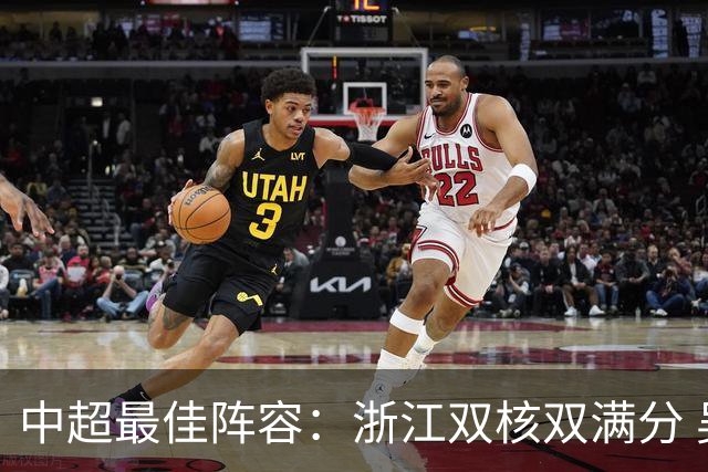 中超最佳阵容：浙江双核双满分 吴兴涵首球救主津门虎