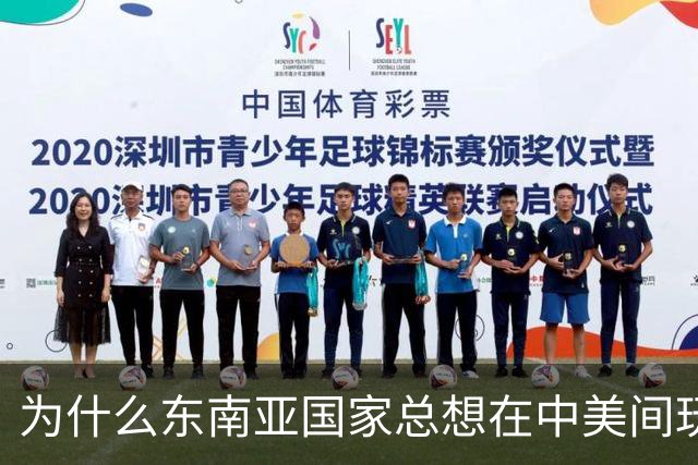 为什么东南亚国家总想在中美间玩平衡术？
