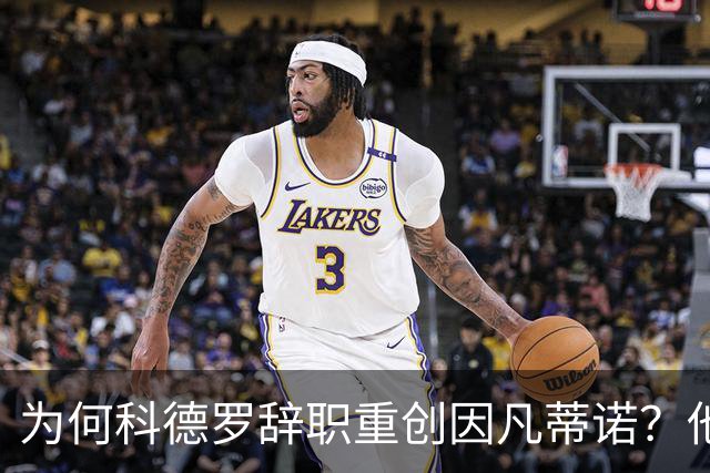 为何科德罗辞职重创因凡蒂诺？他是前美国足协主席+特朗普幕僚