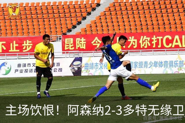 主场饮恨！阿森纳2-3多特无缘卫冕，4000万新援闪耀，1助攻1造点