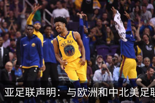 亚足联声明：与欧洲和中北美足联立场一致 反对世界杯私有化