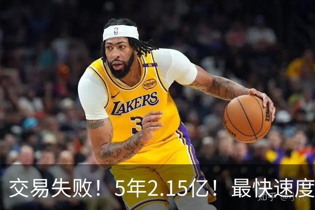 交易失败！5年2.15亿！最快速度买断