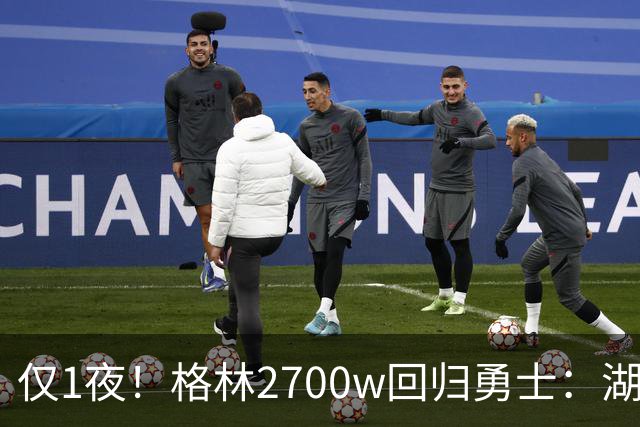 仅1夜！格林2700w回归勇士：湖人新老板被查！