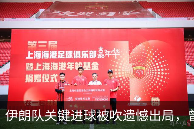 伊朗队关键进球被吹遗憾出局，曾任教哈佛大学的伊朗学者向FIFA索赔10亿美元