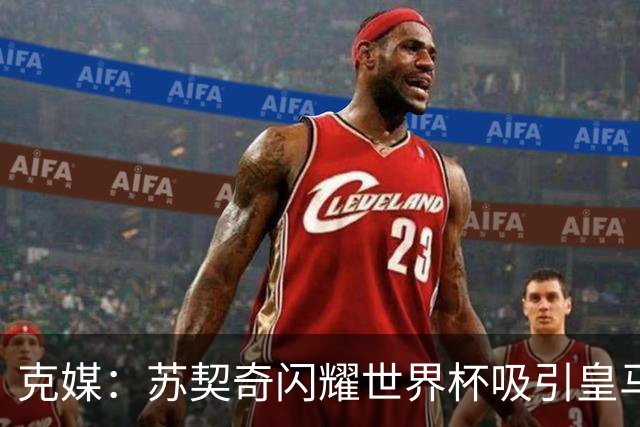 克媒：苏契奇闪耀世界杯吸引皇马等豪门关注，国米标价达6000万欧