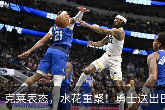 克莱表态，水花重聚！勇士送出巴特勒+首轮签，迎回克莱+两大锋线