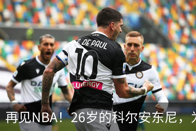 再见NBA！26岁的科尔安东尼，为何被淘汰？