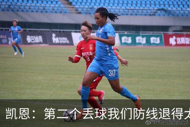 凯恩：第二个丢球我们防线退得太深，中场时主教练让我们加快节奏
