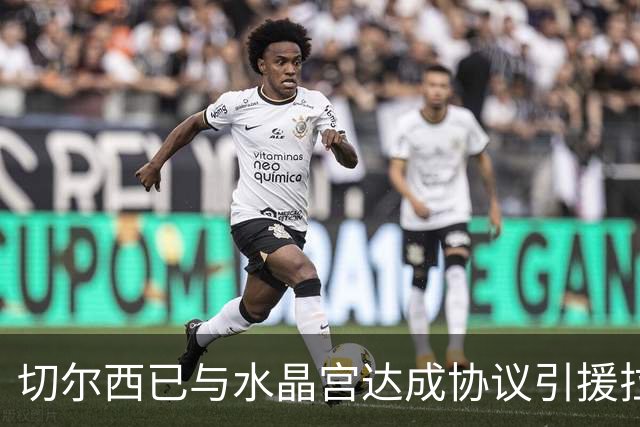 切尔西已与水晶宫达成协议引援拉克鲁瓦，对方要价高达5500万英镑