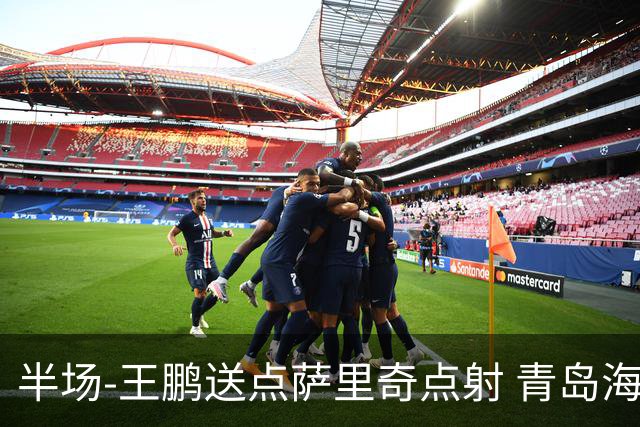 半场-王鹏送点萨里奇点射 青岛海牛暂1-0沧州雄狮