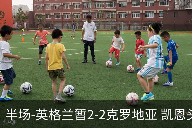 半场-英格兰暂2-2克罗地亚 凯恩头顶脚踢双响巴图里纳破门