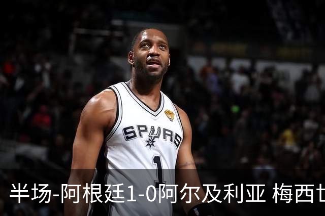 半场-阿根廷1-0阿尔及利亚 梅西世界波破门+首发创历史德保罗助攻