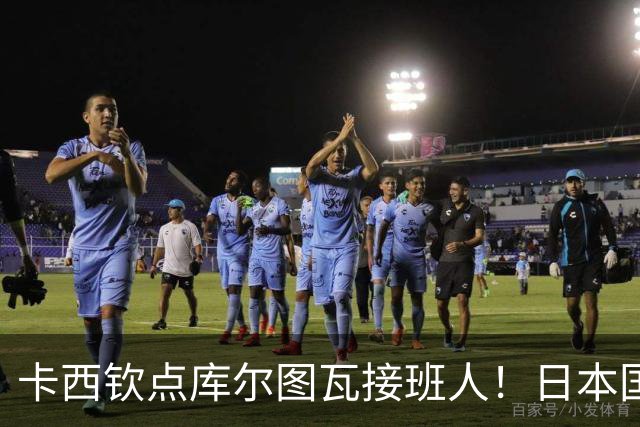 卡西钦点库尔图瓦接班人！日本国门引豪门追逐，尤文、巴黎都有意