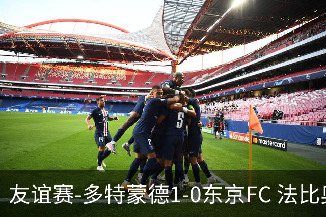 友谊赛-多特蒙德1-0东京FC 法比奥·席尔瓦制胜丘库埃梅卡伤退