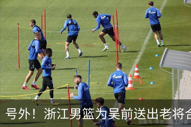 号外！浙江男篮为吴前送出老将合同，昔日MVP去留未定，不差钱，球队地位不满！