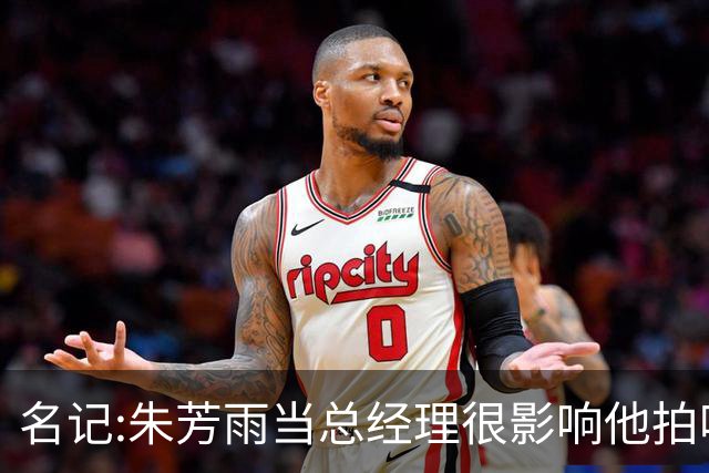 名记:朱芳雨当总经理很影响他拍吃饭视频挣钱 广东队输球他好几天不能更新