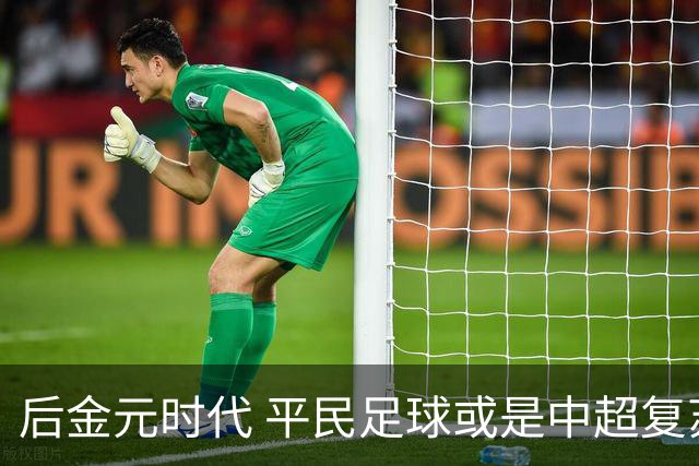 后金元时代 平民足球或是中超复苏的开始