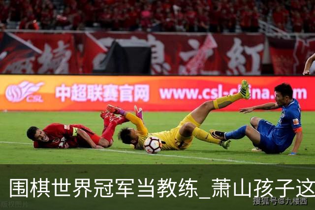 围棋世界冠军当教练 萧山孩子这份“开学礼”太幸福