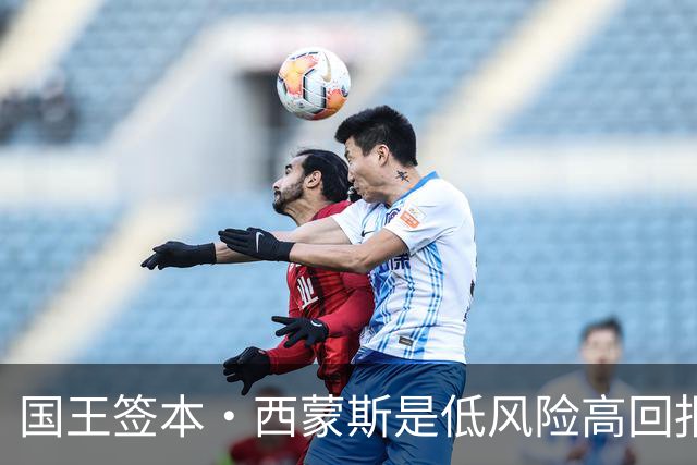 国王签本·西蒙斯是低风险高回报 后者也希望寻求救赎