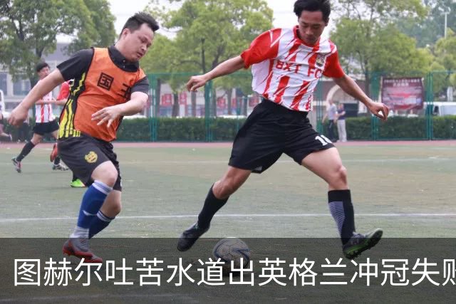 图赫尔吐苦水道出英格兰冲冠失败原因：我们比所有参赛球队都要累