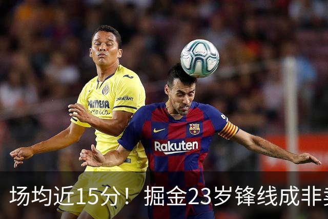 场均近15分！掘金23岁锋线成非卖品，雄鹿快船哄抢受限自由身