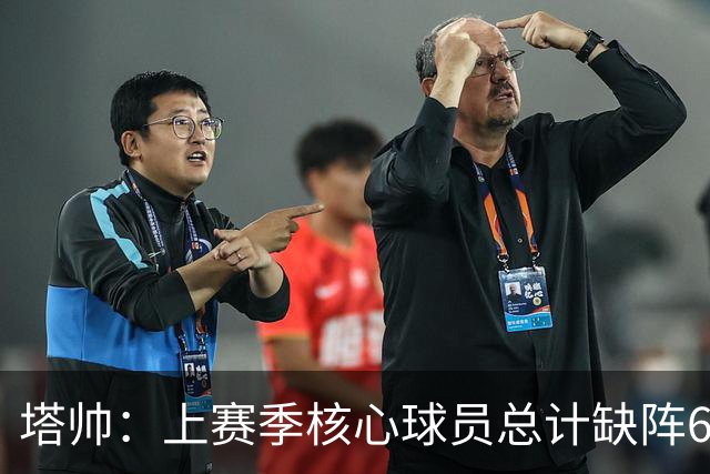 塔帅：上赛季核心球员总计缺阵6-7个月，我们要求进攻端更有活力