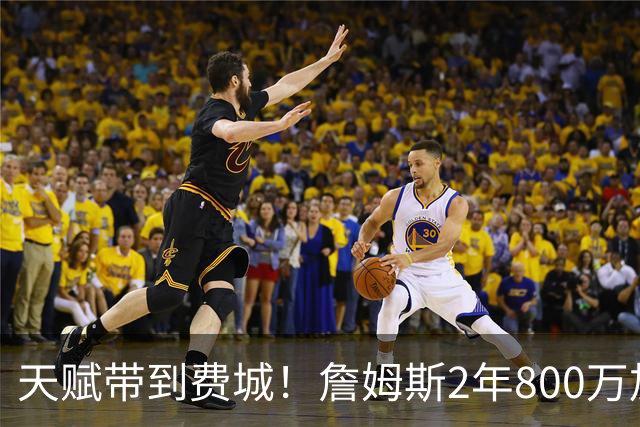 天赋带到费城！詹姆斯2年800万加盟76人，两大短板成争冠最大隐患