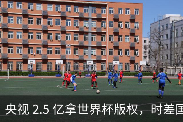 央视 2.5 亿拿世界杯版权，时差国足都拖后腿，这钱值吗？