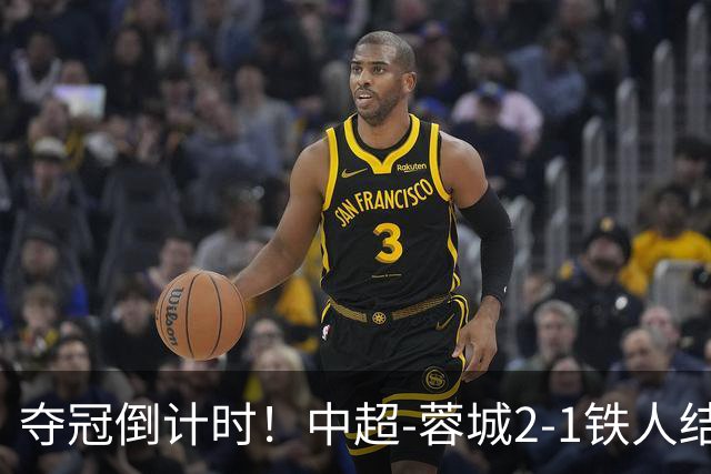 夺冠倒计时！中超-蓉城2-1铁人结束主场4轮不胜 14分领跑