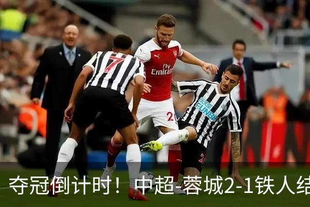 夺冠倒计时！中超-蓉城2-1铁人结束主场4轮不胜 14分领跑