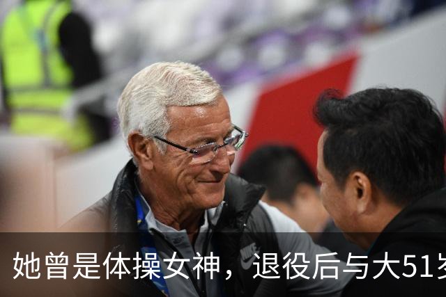 她曾是体操女神，退役后与大51岁干爹相恋，如今过成这般模样了